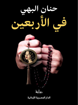 cover image of في الأربعين